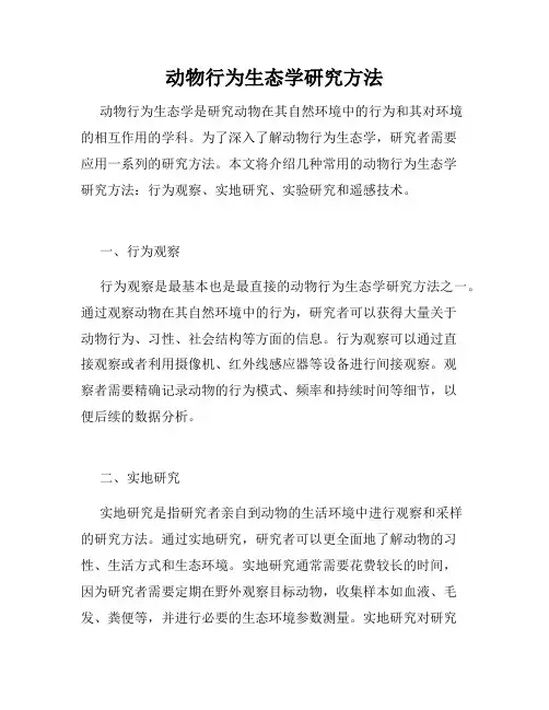 动物行为生态学研究方法