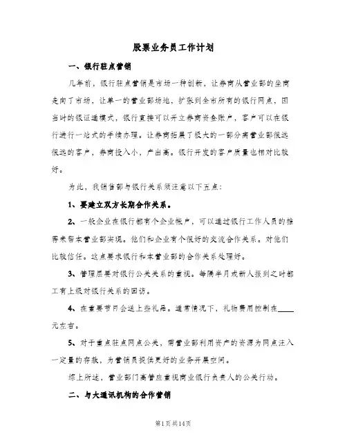 股票业务员工作计划(三篇)