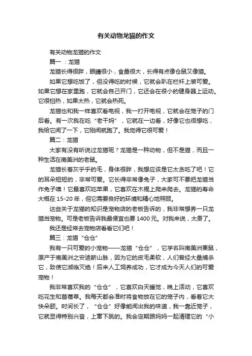 有关动物龙猫的作文