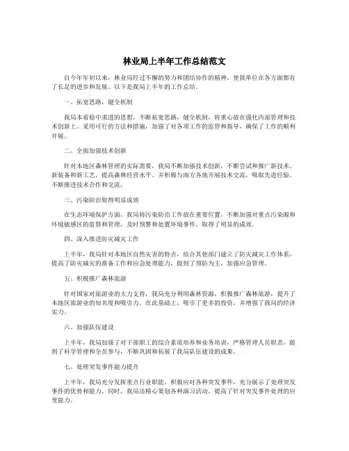 林业局上半年工作总结范文