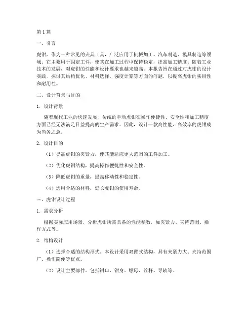 虎钳设计实践报告(2篇)