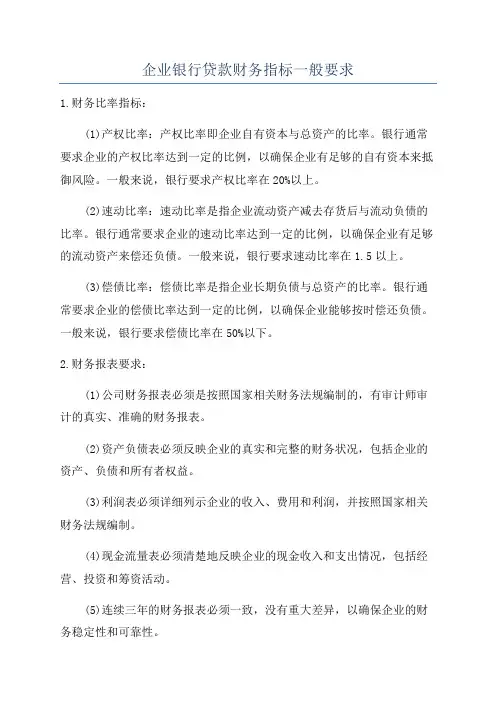 企业银行贷款财务指标一般要求