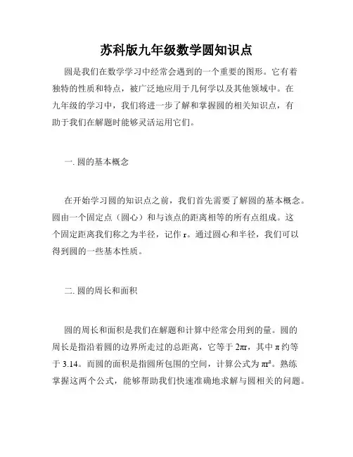 苏科版九年级数学圆知识点