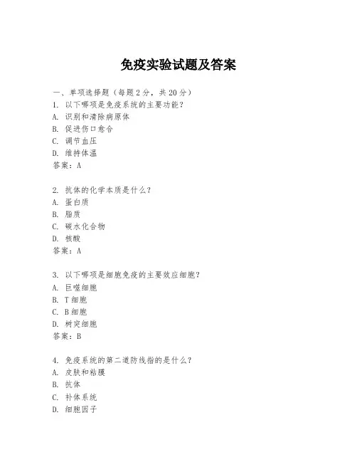 免疫实验试题及答案