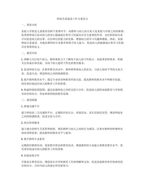 师幼关系建设工作方案范文