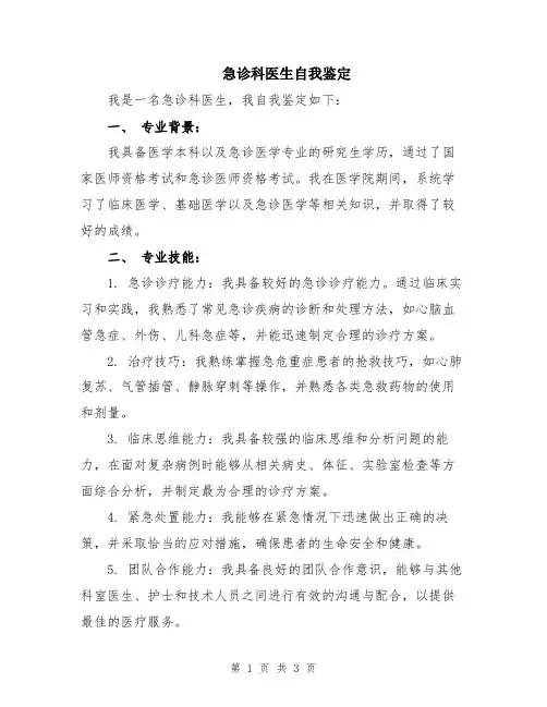 急诊科医生自我鉴定