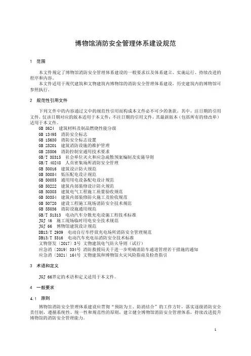博物馆消防安全管理体系建设规范-2023最新