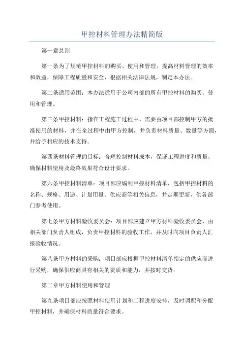 甲控材料管理办法精简版