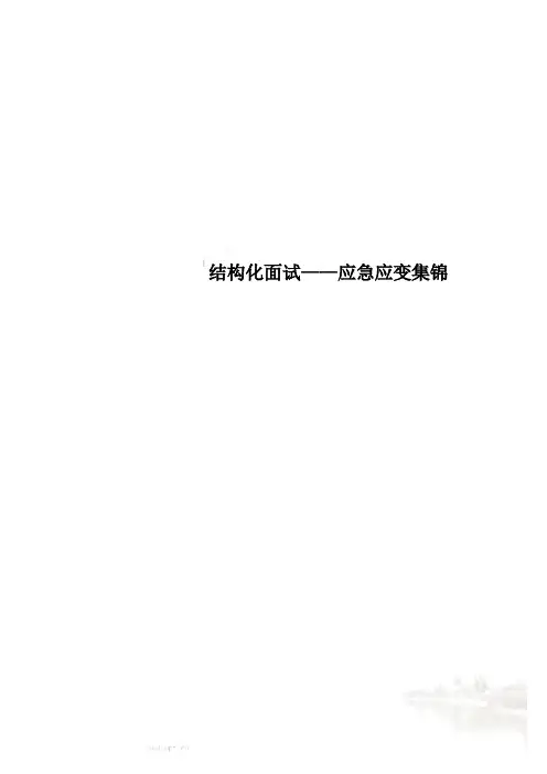 结构化面试——应急应变集锦