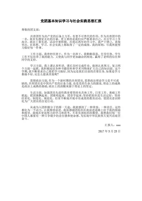 党团基本知识学习与社会实践思想汇报