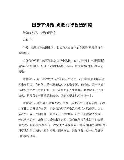 国旗下讲话  勇敢前行创造辉煌