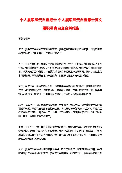 个人履职尽责自查报告 个人履职尽责自查报告范文 履职尽责自查自纠报告