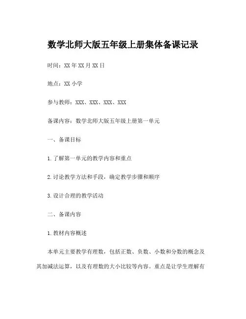 数学北师大版五年级上册集体备课记录