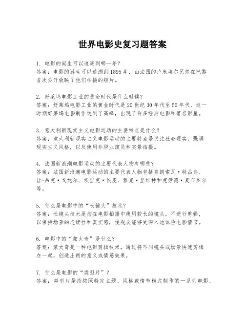 世界电影史复习题答案