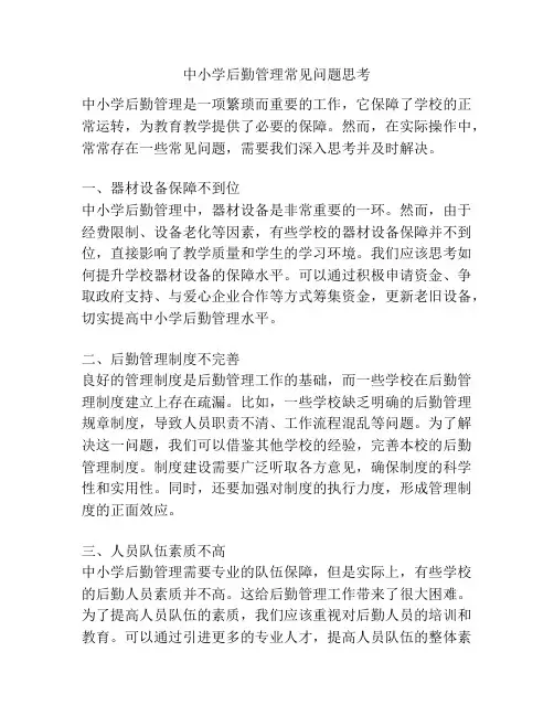 中小学后勤管理常见问题思考
