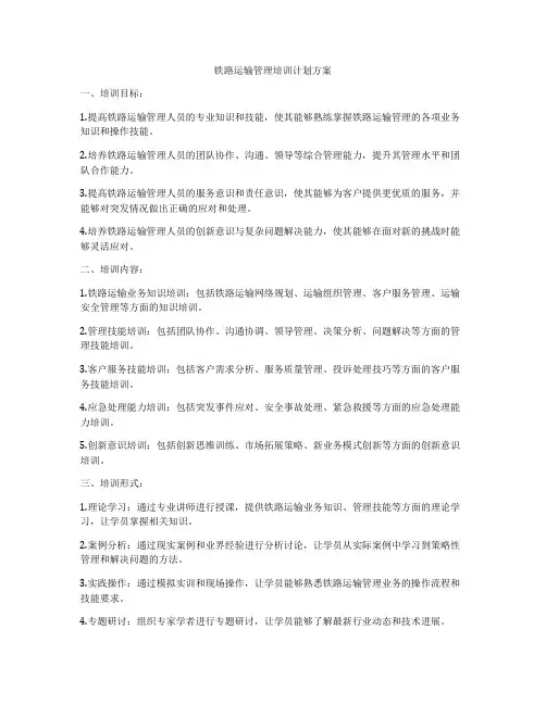 铁路运输管理培训计划方案