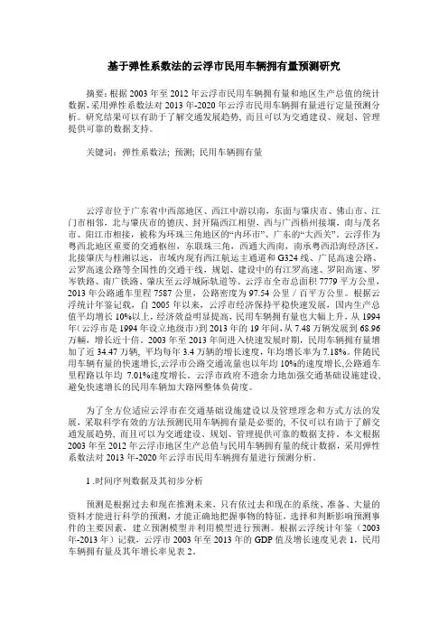 基于弹性系数法的云浮市民用车辆拥有量预测研究