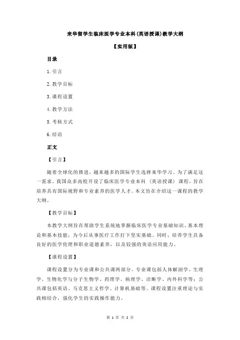 来华留学生临床医学专业本科(英语授课)教学大纲