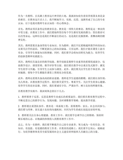 教师专业认知心得体会