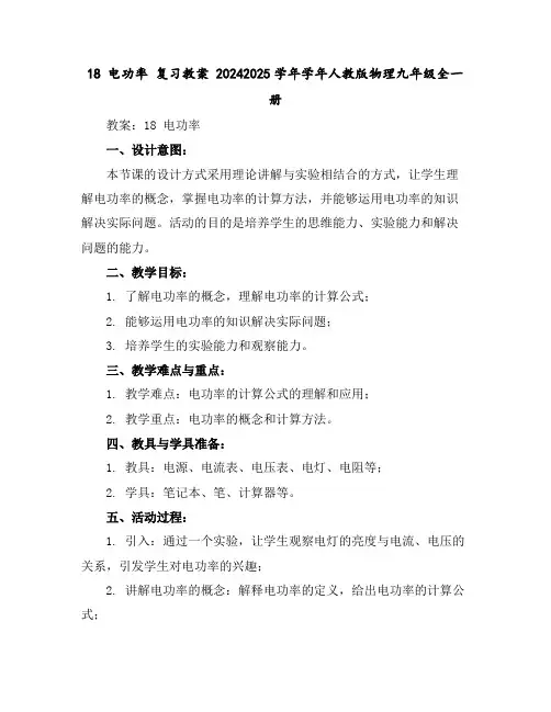 18电功率复习教案2024-2025学年学年人教版物理九年级全一册