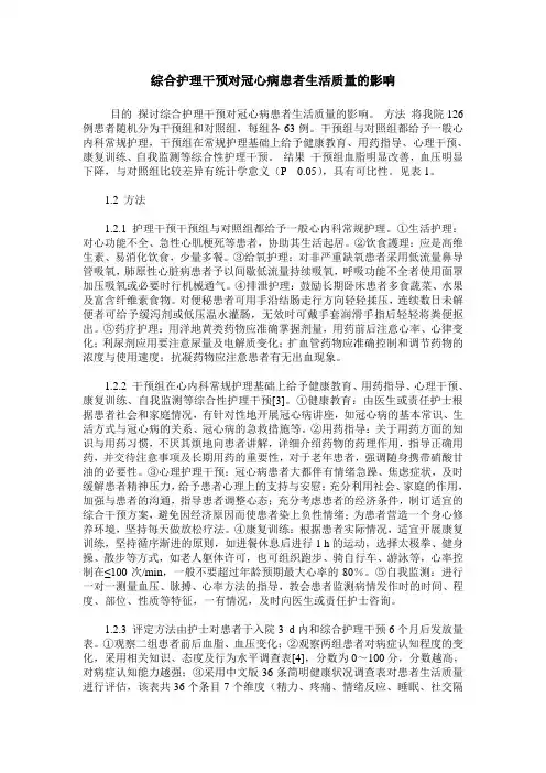 综合护理干预对冠心病患者生活质量的影响