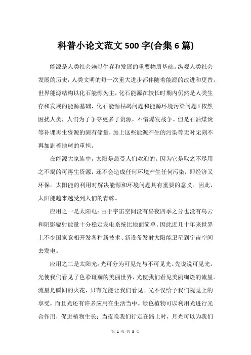 科普小论文范文500字(合集6篇)