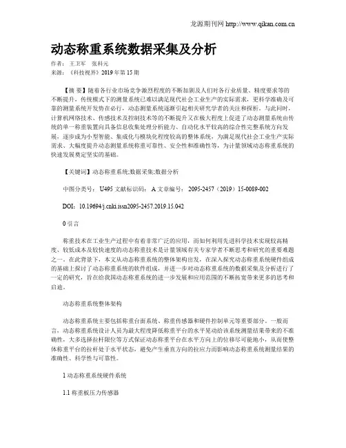 动态称重系统数据采集及分析