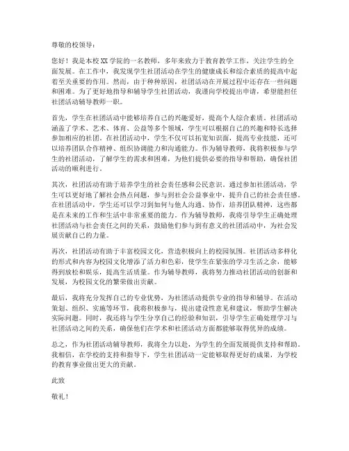 社团活动辅导教师申请书