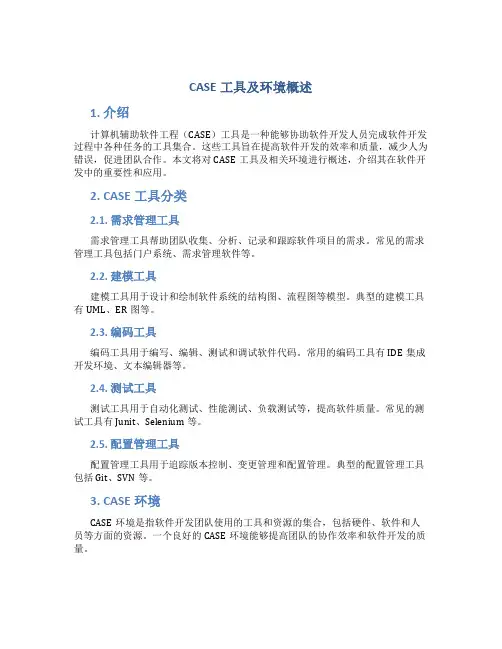 CASE工具及环境概述