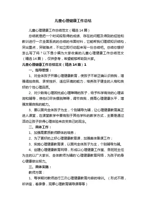 儿童心理健康工作总结范文（精选14篇）