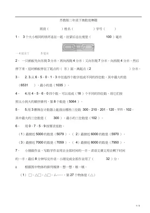 2018年苏教版二年级下奥数竞赛题(含答案)