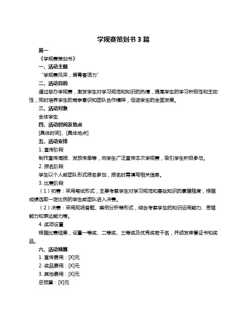 学规赛策划书3篇