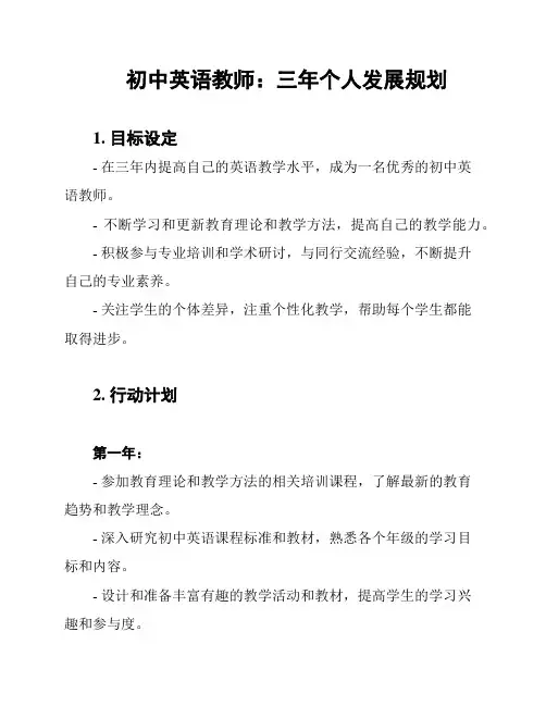 初中英语教师：三年个人发展规划
