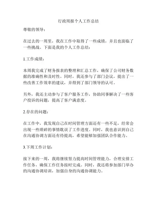 行政周报个人工作总结