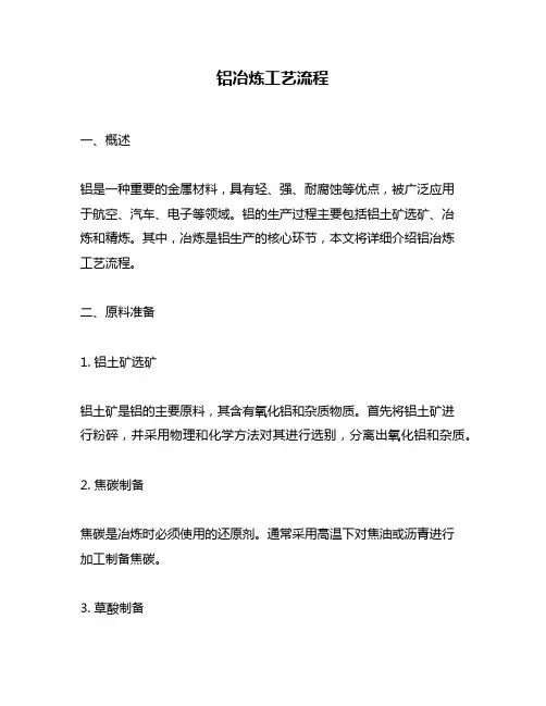 铝冶炼工艺流程
