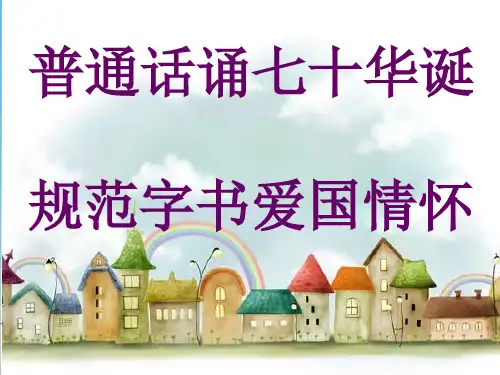 《普通话诵七十华诞 》主题班会.ppt