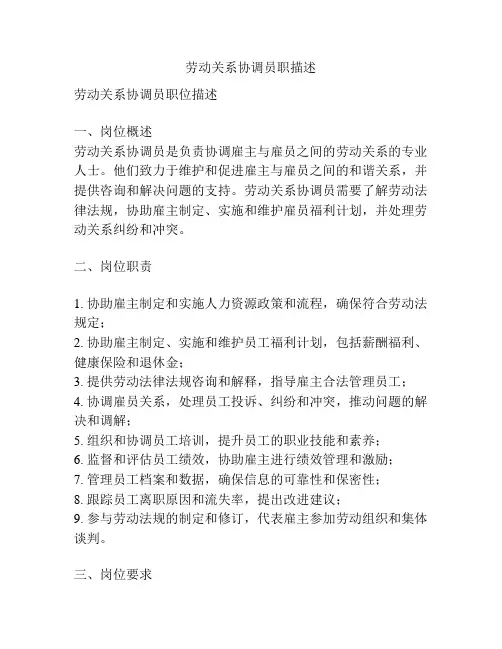 劳动关系协调员职描述
