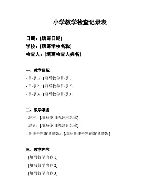 小学教学检查记录表