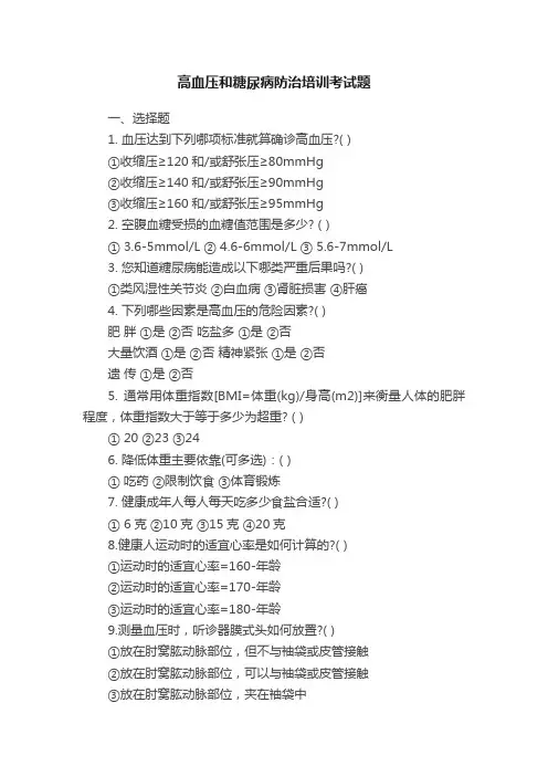 高血压和糖尿病防治培训考试题