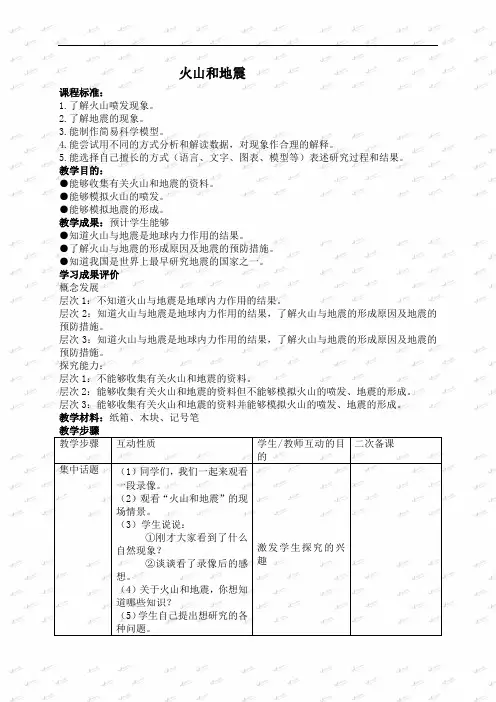 苏教小学科学六上《24火山和地震》word教案1