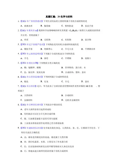 真题汇编：26化学与材料
