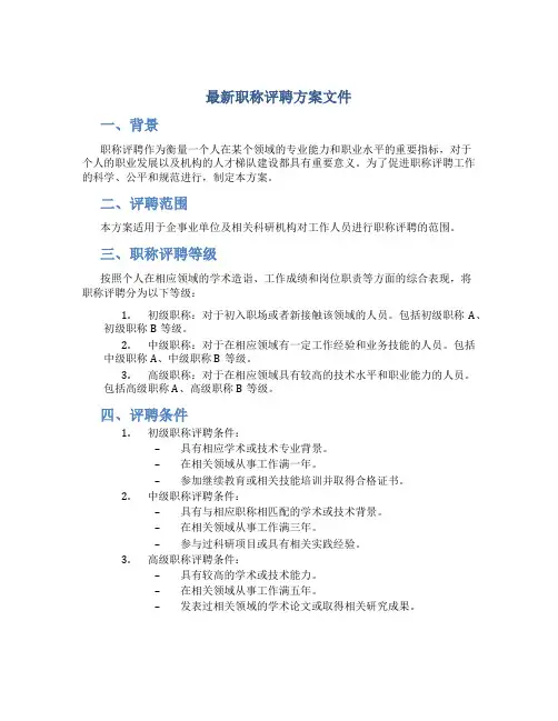 最新职称评聘方案文件