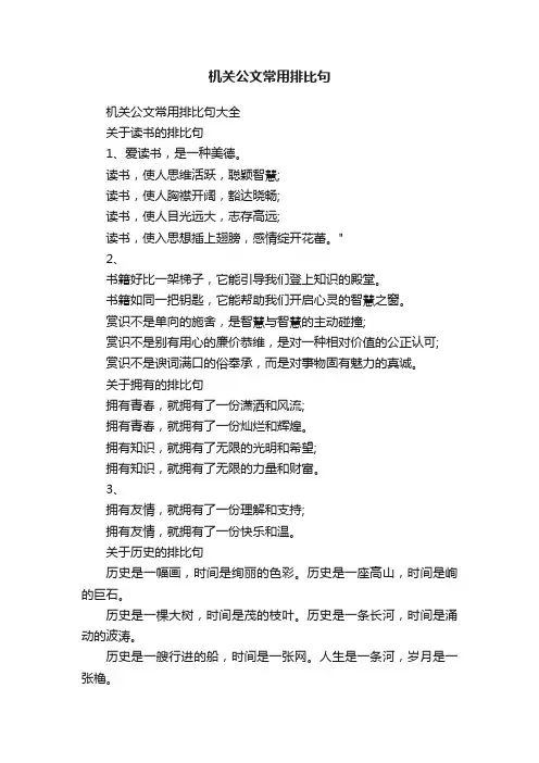 机关公文常用排比句大全