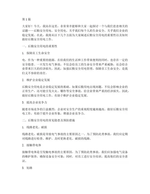 后勤安全用电演讲稿(3篇)