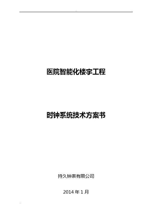 医院时钟系统技术方案
