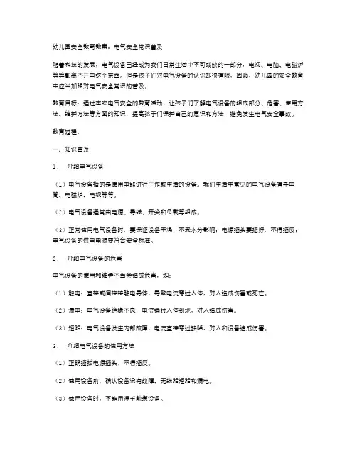 幼儿园安全教育教案：电气安全常识普及