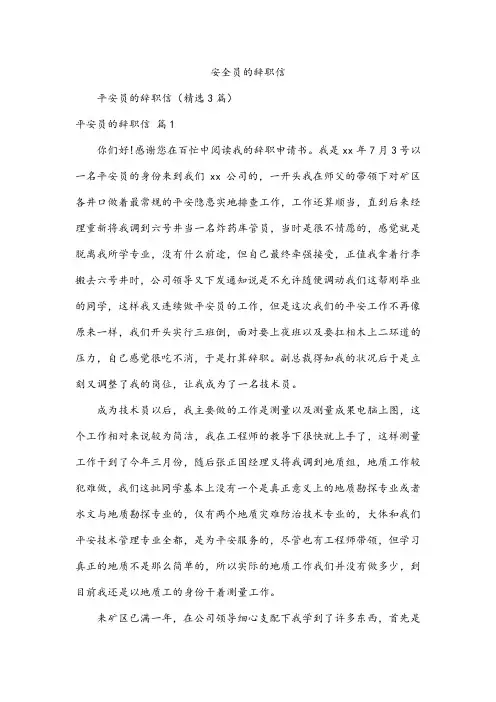 安全员的辞职信