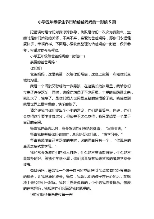 小学五年级学生节日给爸爸妈妈的一封信5篇