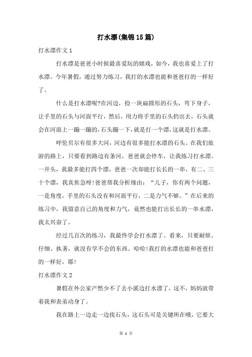打水漂(集锦15篇)