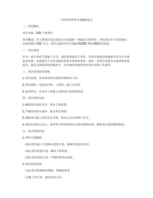 工程项目管理方案编制范文